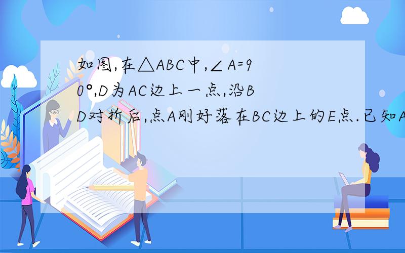 如图,在△ABC中,∠A=90°,D为AC边上一点,沿BD对折后,点A刚好落在BC边上的E点.已知AD=3,EC=4,求△DEC的周长