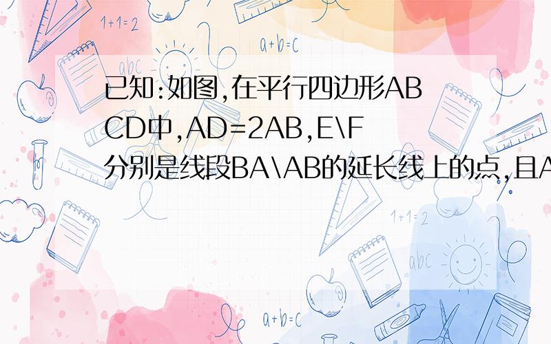 已知:如图,在平行四边形ABCD中,AD=2AB,E\F分别是线段BA\AB的延长线上的点,且AE=BF=AB.求证:EC垂直FD.好的话再加分
