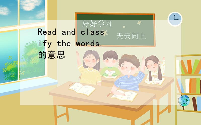 Read and classify the words.的意思