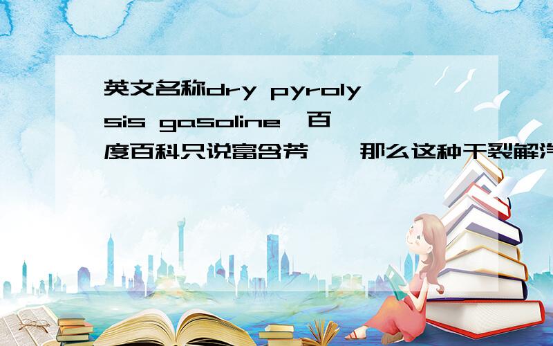 英文名称dry pyrolysis gasoline,百度百科只说富含芳烃,那么这种干裂解汽油属于芳烃混合物吗?