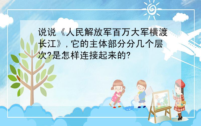 说说《人民解放军百万大军横渡长江》,它的主体部分分几个层次?是怎样连接起来的?