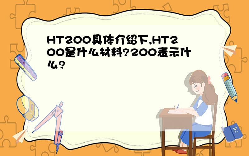 HT200具体介绍下,HT200是什么材料?200表示什么?