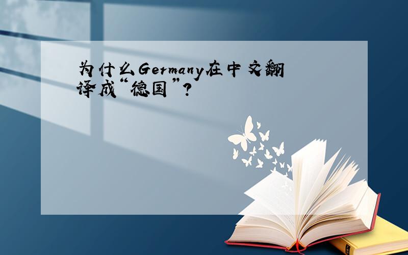 为什么Germany在中文翻译成“德国”?