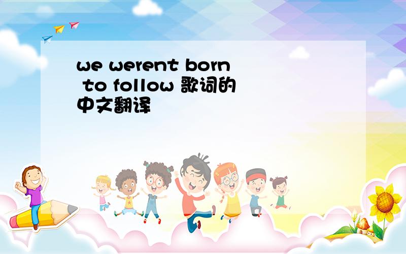 we werent born to follow 歌词的中文翻译