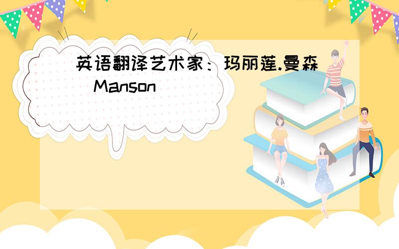 英语翻译艺术家：玛丽莲.曼森（Manson）
