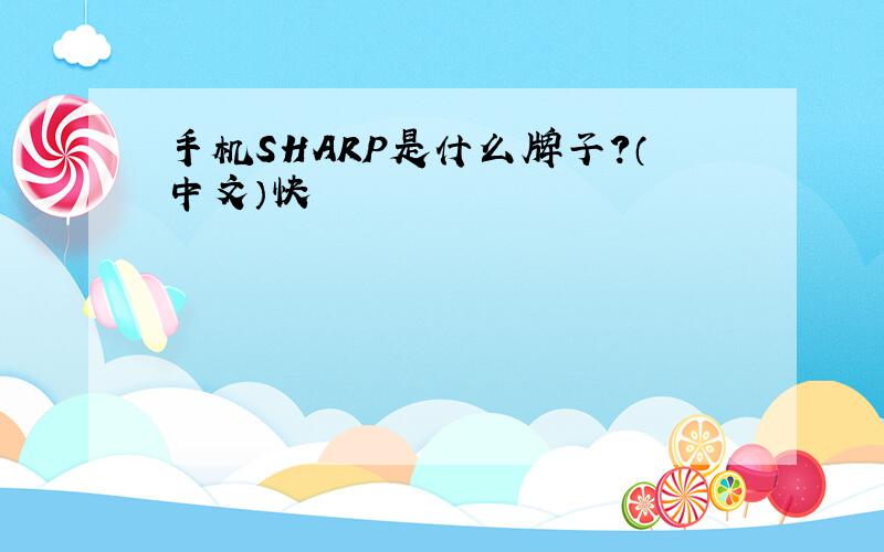 手机SHARP是什么牌子?（中文）快