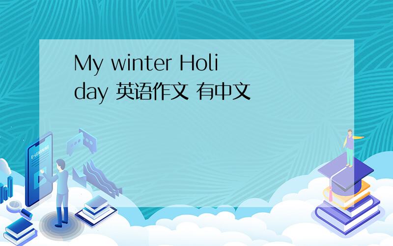 My winter Holiday 英语作文 有中文