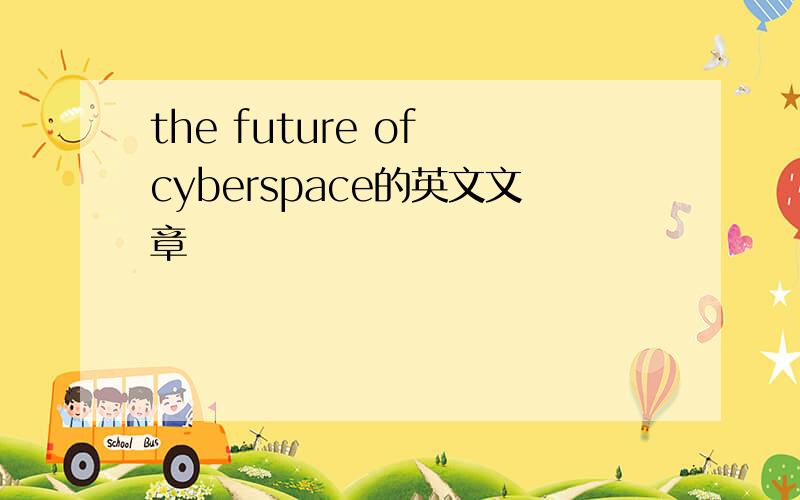 the future of cyberspace的英文文章