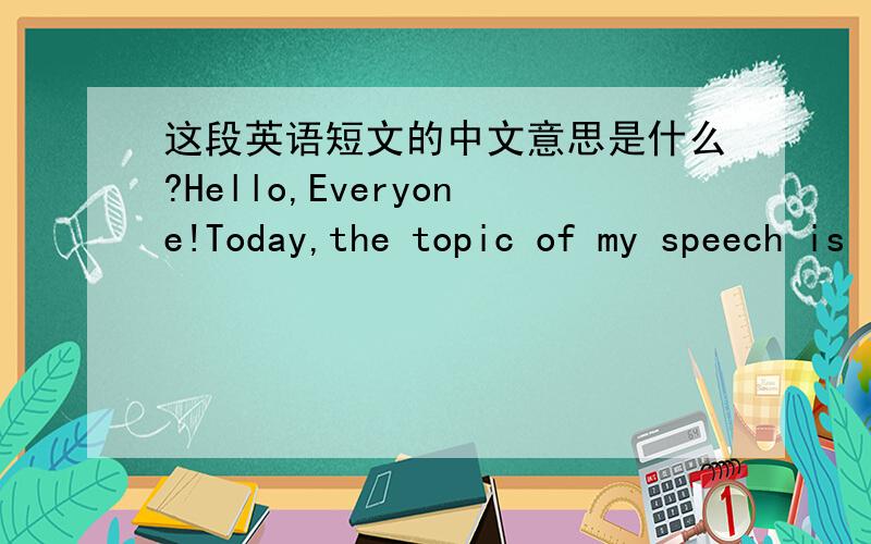 这段英语短文的中文意思是什么?Hello,Everyone!Today,the topic of my speech is “Our hobbies.”My name is Shi Hanrui.I’m ten years old.I’m in Class One,Grade Six.I’m in Sizhaoyuan Primary school.I have many friends.We often go home