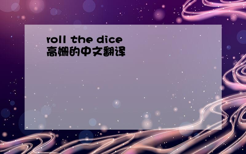 roll the dice 高姗的中文翻译