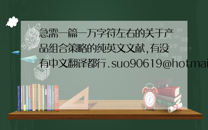 急需一篇一万字符左右的关于产品组合策略的纯英文文献,有没有中文翻译都行.suo90619@hotmail到抗么 谢谢