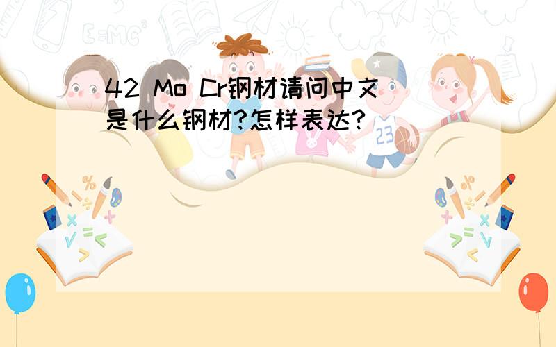 42 Mo Cr钢材请问中文是什么钢材?怎样表达?