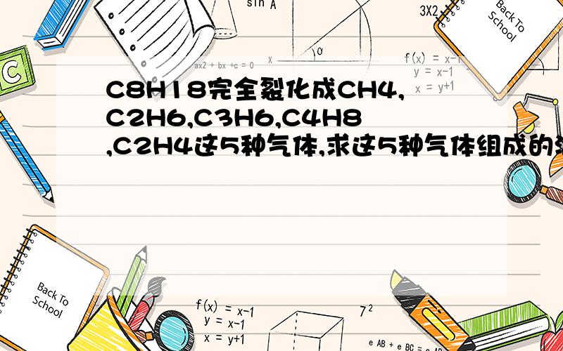 C8H18完全裂化成CH4,C2H6,C3H6,C4H8,C2H4这5种气体,求这5种气体组成的混合物的相对分子质量.要理由~