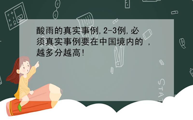 酸雨的真实事例,2-3例,必须真实事例要在中国境内的 ,越多分越高!