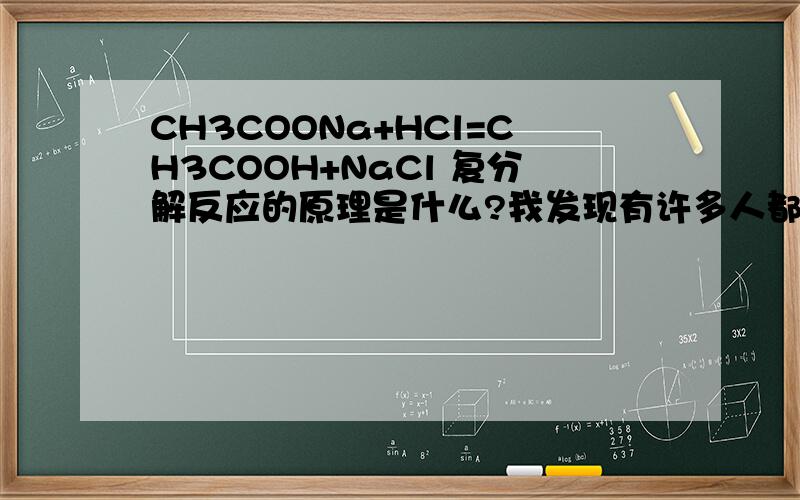 CH3COONa+HCl=CH3COOH+NaCl 复分解反应的原理是什么?我发现有许多人都说能发生反应是因为CH3COOH是弱酸,但是那个原理是什么?