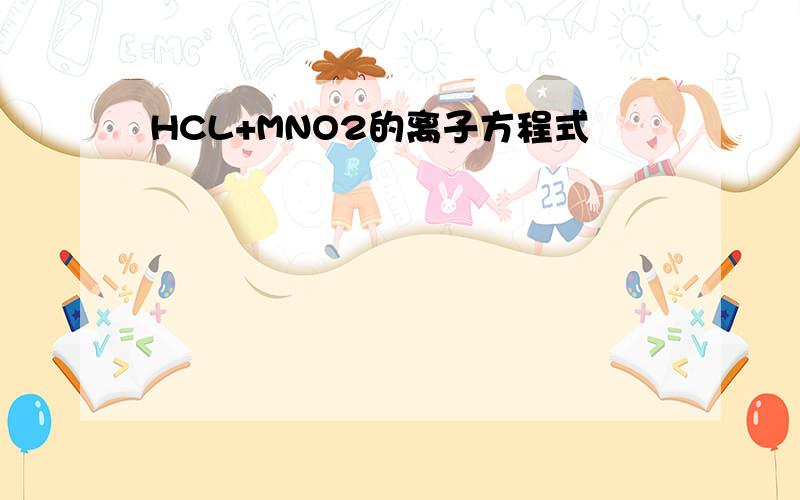 HCL+MNO2的离子方程式