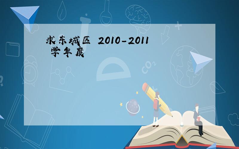 求东城区 2010-2011 学年度