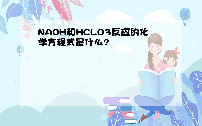 NAOH和HCLO3反应的化学方程式是什么?