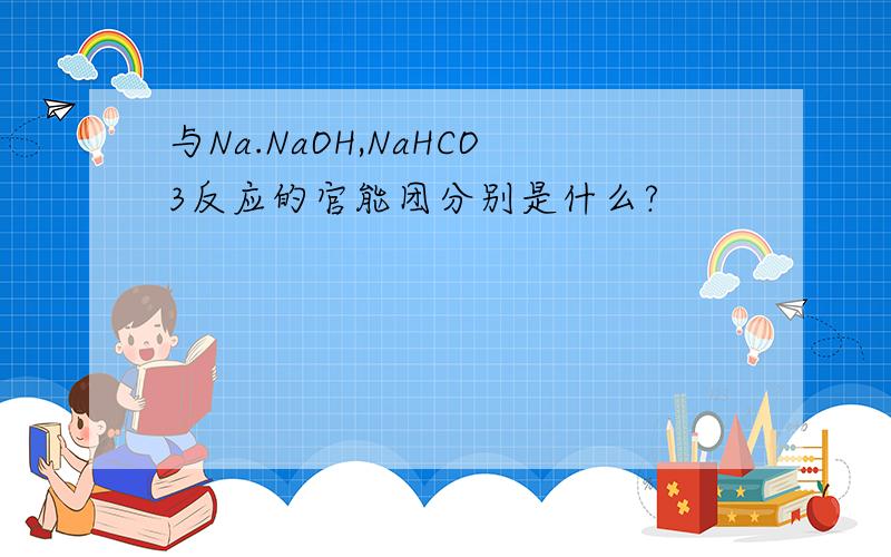 与Na.NaOH,NaHCO3反应的官能团分别是什么?