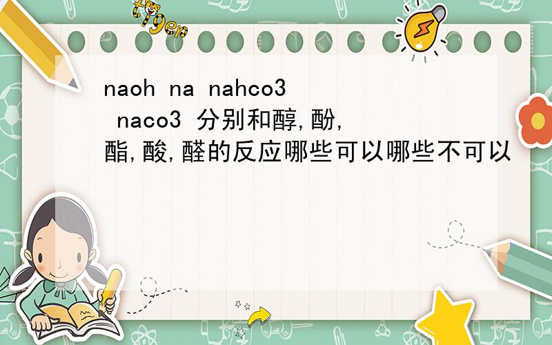 naoh na nahco3 naco3 分别和醇,酚,酯,酸,醛的反应哪些可以哪些不可以