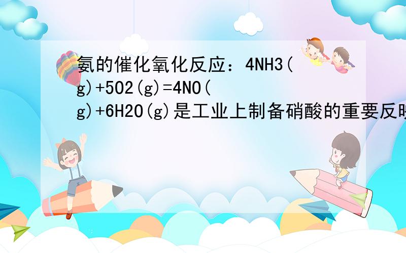 氨的催化氧化反应：4NH3(g)+5O2(g)=4NO(g)+6H2O(g)是工业上制备硝酸的重要反映,其反应过程中的能量变化