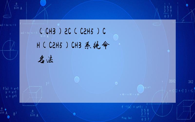 (CH3)2C(C2H5)CH(C2H5)CH3 系统命名法