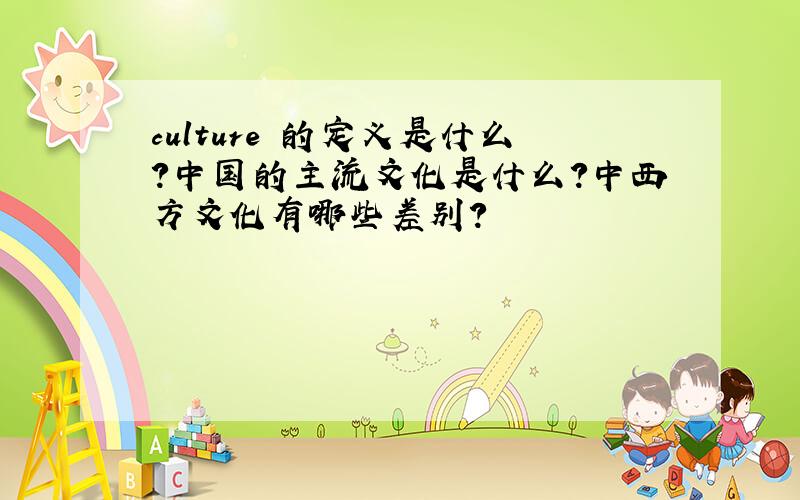 culture 的定义是什么?中国的主流文化是什么?中西方文化有哪些差别?