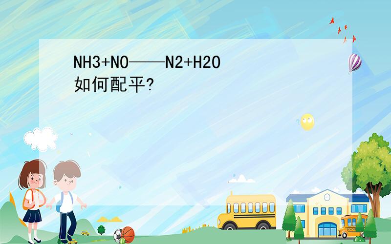 NH3+NO——N2+H2O如何配平?