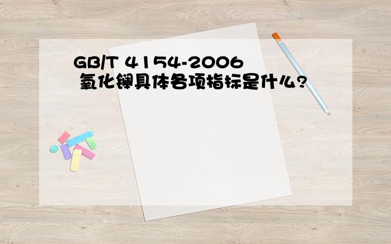 GB/T 4154-2006 氧化镧具体各项指标是什么?