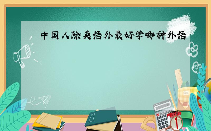 中国人除英语外最好学哪种外语