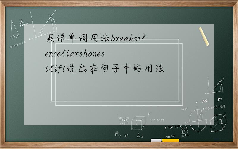 英语单词用法breaksilenceliarshonestlift说出在句子中的用法