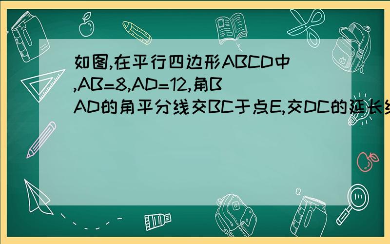 如图,在平行四边形ABCD中,AB=8,AD=12,角BAD的角平分线交BC于点E,交DC的延长线于点F,BG⊥AE,垂足为GBG=4根号3则△CEF的周长为多少