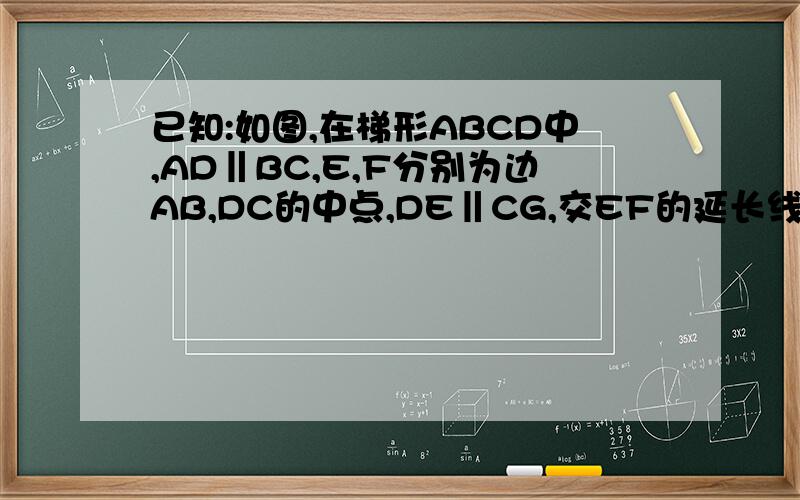 已知:如图,在梯形ABCD中,AD‖BC,E,F分别为边AB,DC的中点,DE‖CG,交EF的延长线于点G.求证：四边形DECG是平行四边形 2.当ED平分∠ADC时,求证：四边形DECG是矩形
