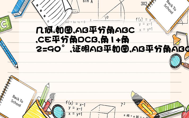 几何.如图,AB平分角ABC,CE平分角DCB,角1+角2=90°,证明AB平如图,AB平分角ABC,CE平分角DCB,角1+角2=90°,证明AB平行CD.