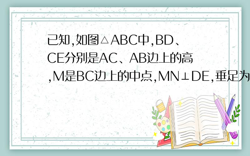已知,如图△ABC中,BD、CE分别是AC、AB边上的高,M是BC边上的中点,MN⊥DE,垂足为N,求证：DN=EN