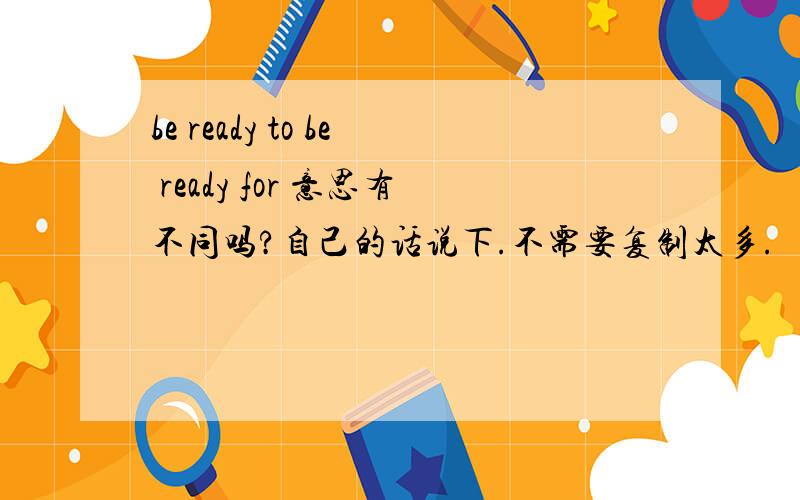 be ready to be ready for 意思有不同吗?自己的话说下.不需要复制太多.
