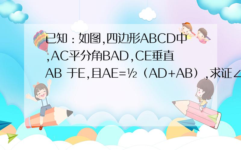 已知：如图,四边形ABCD中,AC平分角BAD,CE垂直AB 于E,且AE=½（AD+AB）,求证∠B+∠D=180度