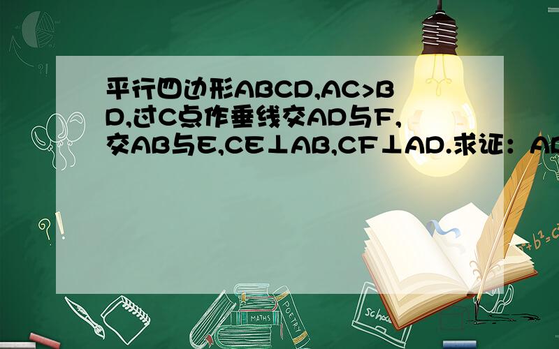 平行四边形ABCD,AC>BD,过C点作垂线交AD与F,交AB与E,CE⊥AB,CF⊥AD.求证：AB*AE+AD*AF=AC*AC 一定要用向量证明!