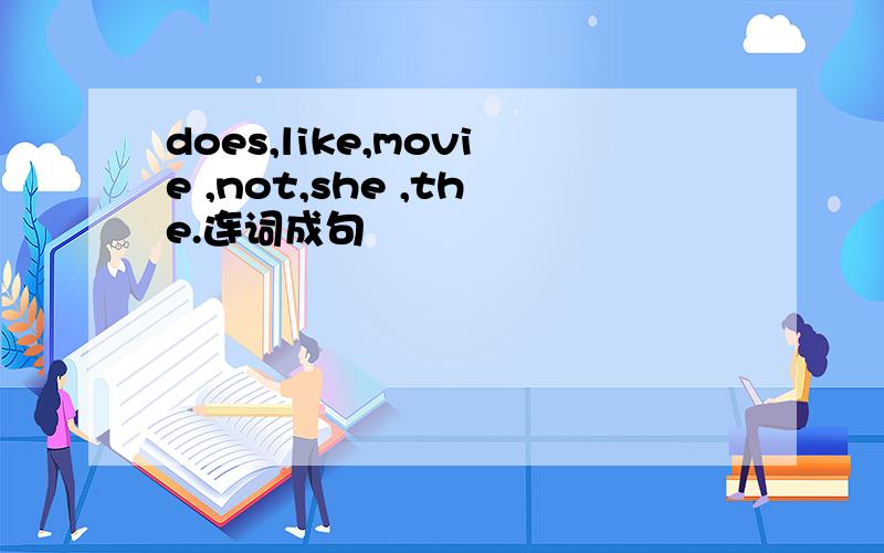 does,like,movie ,not,she ,the.连词成句