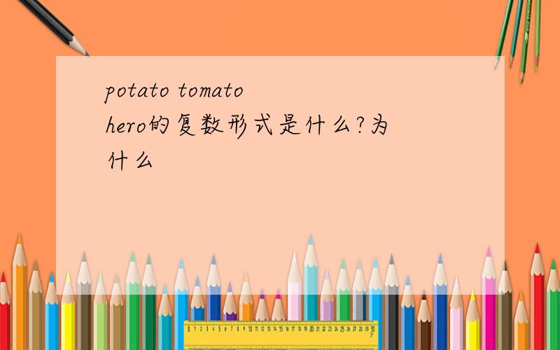 potato tomato hero的复数形式是什么?为什么