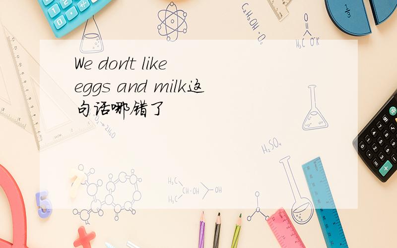 We don't like eggs and milk这句话哪错了