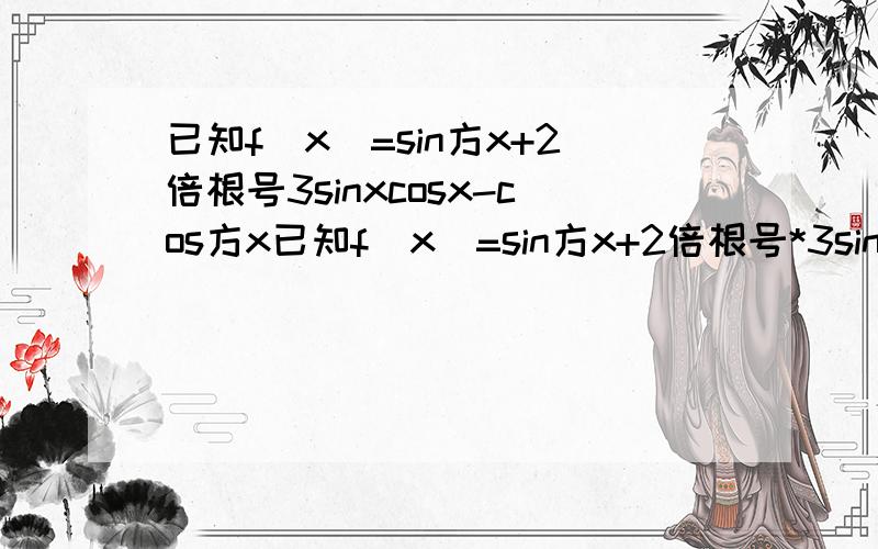 已知f(x)=sin方x+2倍根号3sinxcosx-cos方x已知f(x)=sin方x+2倍根号*3sinxcosx-cos方x.（1）求f（x）的最大值及取最大值时x的集合（2）求f（x）的递增区间