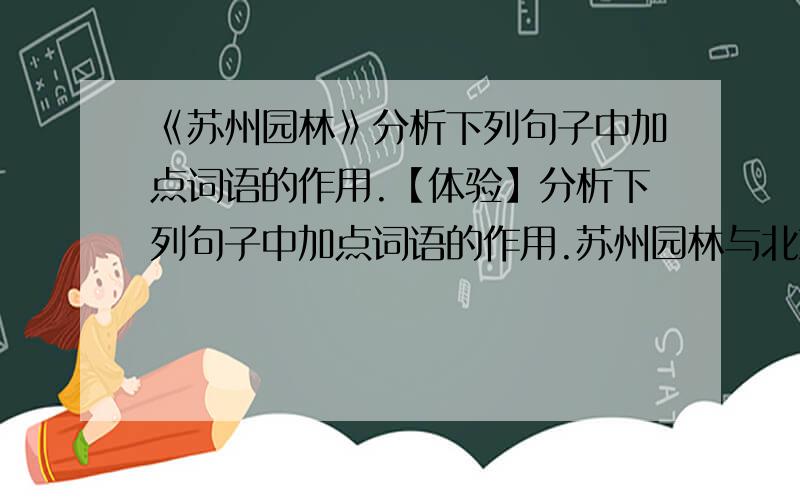 《苏州园林》分析下列句子中加点词语的作用.【体验】分析下列句子中加点词语的作用.苏州园林与北京的园林不同,极少使用彩绘.“极少”的作用是什么.