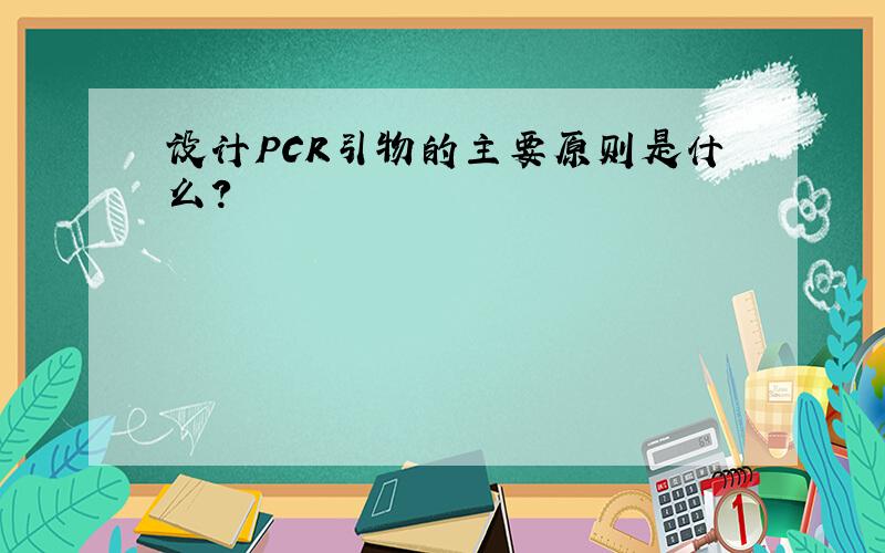 设计PCR引物的主要原则是什么?