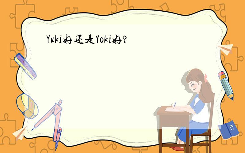 Yuki好还是Yoki好?