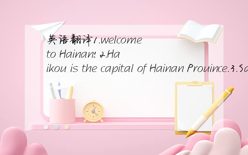 英语翻译1.welcome to Hainan!2.Haikou is the capital of Hainan Prouince.3.SanYa lies in the south of Hainan.4.wenchang is well-knewn as the home of colonuts.5.wenchang chiken is dilicious.6.If you risit QiongHai Please don't forget to taste Jiaji