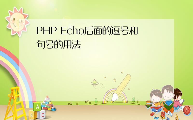 PHP Echo后面的逗号和句号的用法