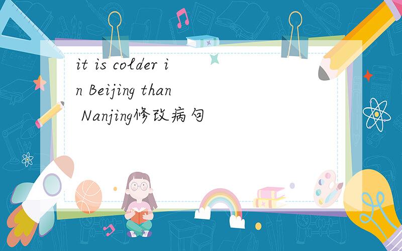 it is colder in Beijing than Nanjing修改病句