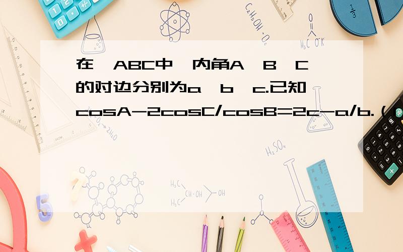 在△ABC中,内角A,B,C的对边分别为a,b,c.已知cosA-2cosC/cosB=2c-a/b.（1）求sinC/sinA的值.（2）若cosB=1/4,b=2,求△ABC的面积S