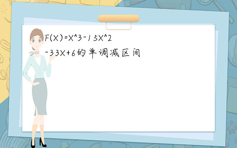 F(X)=X^3-15X^2-33X+6的单调减区间